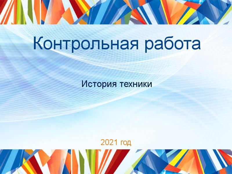 Контрольные работы по Истории техники