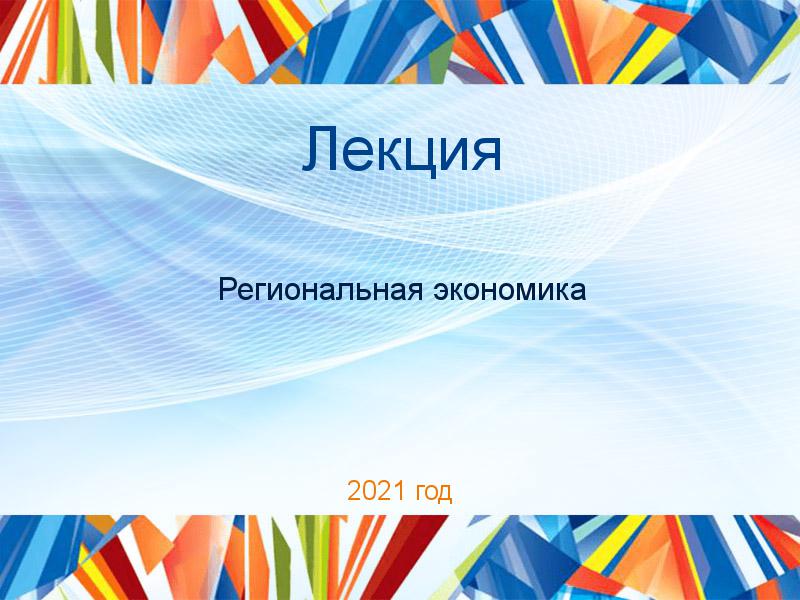 Лекции по Региональной экономике