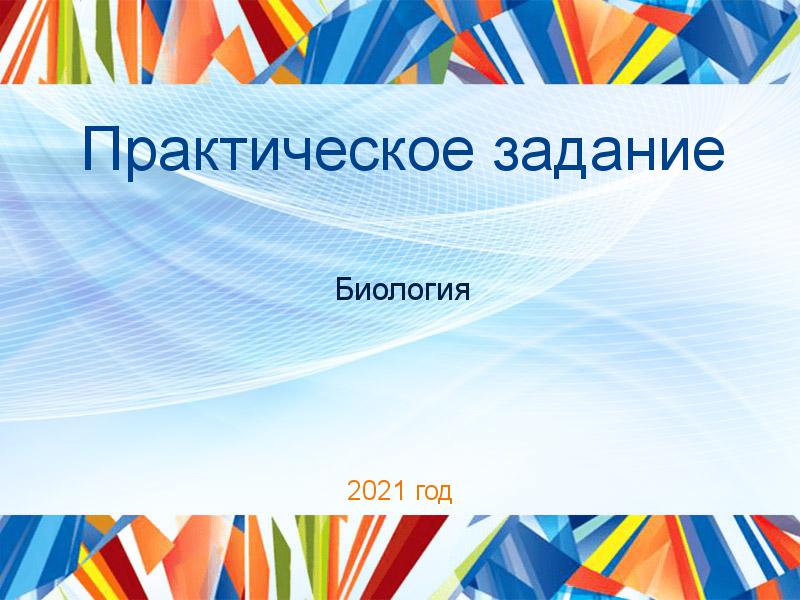 Практические работы по Биологии