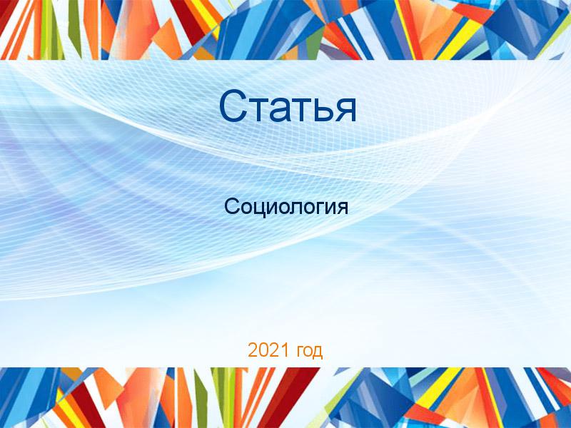 Статьи по Социологии